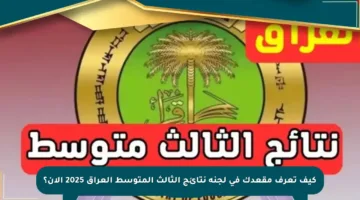 كيف تعرف مقعدك في لجنة نتائج الثالث المتوسط العراق 2025 الآن؟